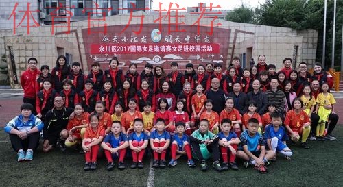 暖心·中国之队 | 铿锵玫瑰走进永川汇龙小学